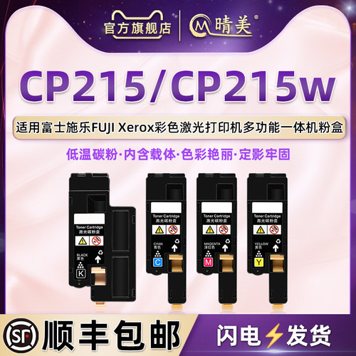 适用富士施乐CP215/w彩色粉盒