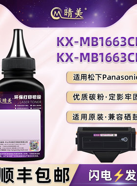 kxmb1663cn硒鼓补充墨粉适用松下牌激光KX-MB1663CNW打印机粉盒加粉专用碳粉FAC398CN晒鼓粉盒添加炭粉磨耗材