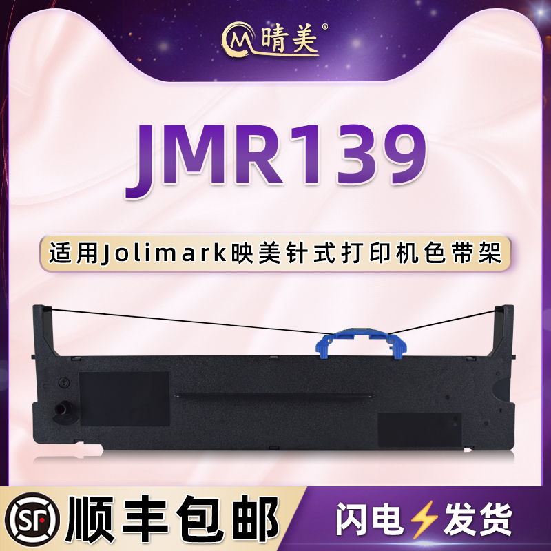 适用映美jmr139针式色带架