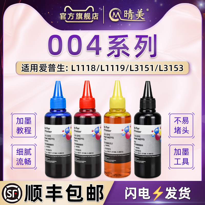 通用爱普生打印机四色墨水