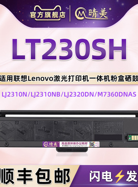 LT230SH硒鼓通用联想领像打印机LJ2310N墨盒NB粉盒NP磨鼓架2320DN墨粉DNP耗材M7360NAB粉仓DNAS磨合M7365DNA