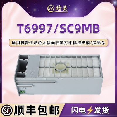 T6997废墨仓适用爱普生牌P608打印机P7080更换P8080维护箱P9080回收盒P6000 P7000 P8000 P9000 P6080 P7080