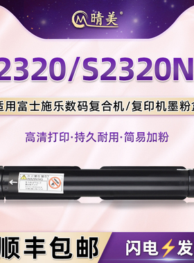 s2320黑色墨粉筒适用富士施乐牌S2320数码复印机粉盒Docu CentreS2320ND硒鼓粉仓碳粉盒兼容原装CT202384磨合