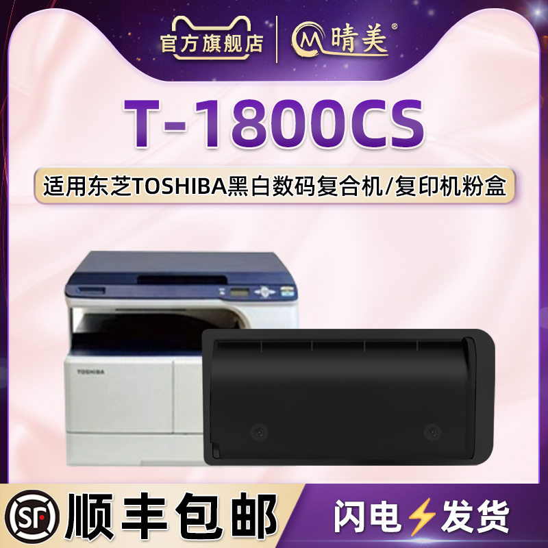 适用东芝复印机T-1800CS专用粉盒
