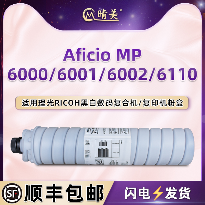 mp6000墨粉筒6210D通用RICOH理光Aficio MP6001复印机碳粉盒6002打印机墨盒6110黑色硒鼓粉筒粉仓晒鼓炭磨合