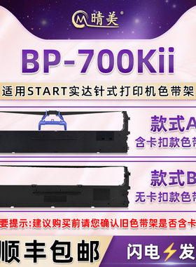bp-700kii针式色带架通用SGTAR实达票据打印机BP700KII发票单据打单机色带架黑色带芯GZSB250006墨带碳带支架