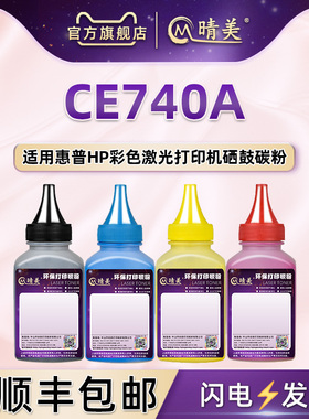 CE740A硒鼓补充彩色碳粉307A通用hp惠普激光打印机CP5225 5225n墨粉盒5225dn加粉专用CP5220补充墨粉CE741A磨