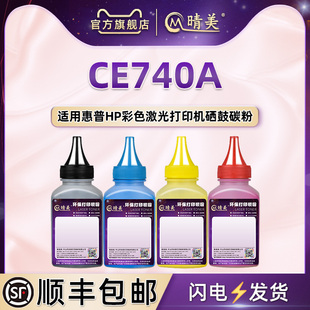 CE740A硒鼓补充彩色碳粉307A通用hp惠普激光打印机CP5225 5225n墨粉盒5225dn加粉专用CP5220补充墨粉CE741A磨