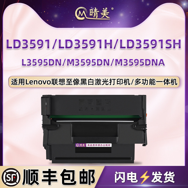 LD3591硒鼓适用联想至像L3595DN打印机M3595DN硒谷M3595DNA墨粉盒