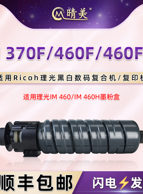 IM460粉盒适用Ricoh理光牌IM370F黑白数码复印机460F墨粉盒460FTL粉筒im460粉仓硒鼓H碳粉盒打印黑色墨盒磨粉
