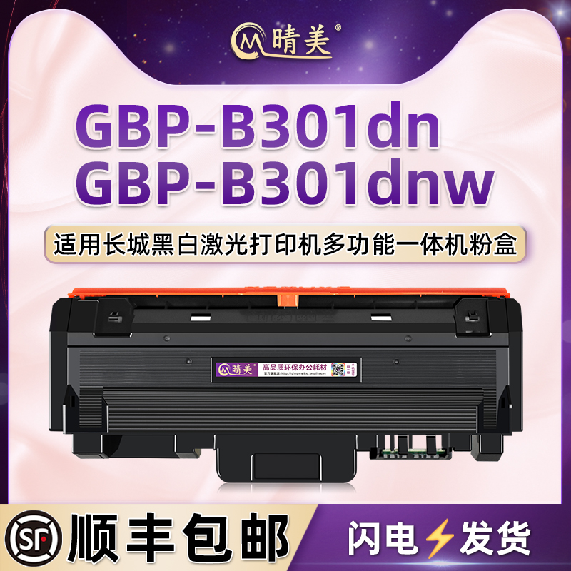 gbpB301dnw易加粉墨粉盒30BT1通用长城牌GBP-B301DN激光打印机硒鼓专用粉盒30BU1墨盒鼓架粉合晒鼓息鼓磨粉合