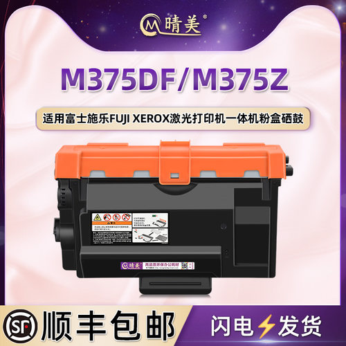 M375df易加粉墨盒CT203108适用fuji xerox富士施乐激光打印机DocuPrint M375z更换硒鼓203109粉盒351174墨鼓