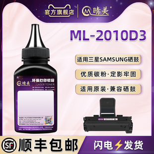 2010P粉仓墨粉2510硒鼓炭粉2570墨盒加墨2571N添加粉lm加黑粉末磨粉 ml2010d3填充碳粉通用三星激光打印机ML