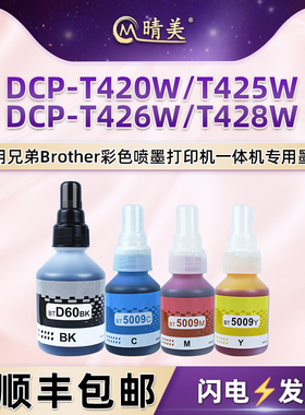 晴美彩印墨水适用兄弟牌DCP-T420W彩色喷墨打印机T425W一体机T426W墨盒T428W加墨专用磨水BTD60黑彩5009油墨