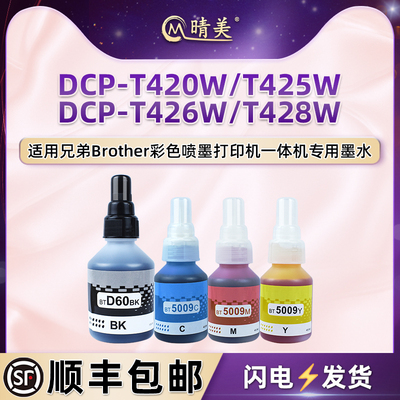 晴美彩印墨水适用兄弟牌DCP-T420W彩色喷墨打印机T425W一体机T426W墨盒T428W加墨专用磨水BTD60黑彩5009油墨