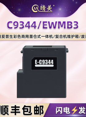 C9344维护箱EWMB3废墨仓适用爱普生WF-2810DWF打印机WF-2830回收盒WF-2850废墨收集器DWF爱普森WF-2851废墨盒