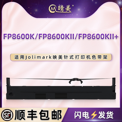 晴美适用Jolimark映美jmr142墨带盒FP8600K票据打印机FP8600KII色带架FP8600KII+油墨色带芯CFP8600K碳带配件