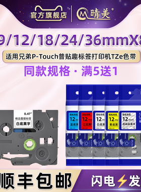 PT-9700PC碳带兼容兄弟标签打印机6/9/18/24/36毫米9800PCN贴纸TZe131透明背景231白底黑字631黄色P900/w胶纸