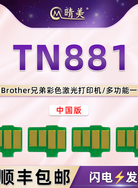 中国版TN881粉盒芯片适用兄弟牌HL-L9430CDN彩色打印机粉盒L9470CD墨盒更换芯片L9670CDN安装晶片DR881CL心片