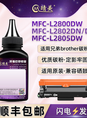 MFCL2802/2800DW墨盒添加碳粉通用兄弟MFC-L2802DN打印机碳粉盒2805dw加粉专用墨粉TN2510粉盒2590磨粉黑色墨