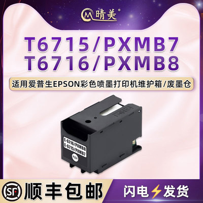 T6715维护箱T6716废墨仓适用爱普生牌WF-C5290a打印机C5790a废墨盒4838回收盒C5290 M5298废墨垫M5299 M5799