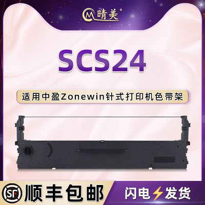 SCS24针式色带盒适用Zonewin中盈NX210K票据打印机NX218K色带架NX220K墨带NX1000油墨色带芯NX2000色带框耗材