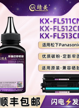FL511CN粉盒补充碳粉FA83E通用松下KX-FL512CN打印机KXFL513C墨盒加墨专用粉fad84粉仓硒鼓添加炭粉黑色磨粉