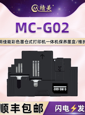 MC-G02保养墨盒适用佳能G3420打印机G3460维护箱G1520废墨收集垫G2520回收盒G2560 G3520 G3560 G3620 G3660