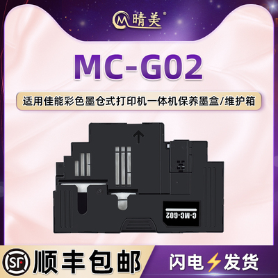 MC-G02维护箱适用佳能G2160喷墨G3160打印机G1220废墨仓G2260收集垫G3260回收盒G3360 G1420配件G2420 G2460