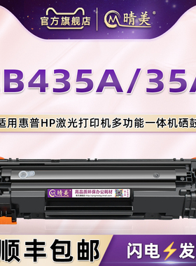 CB435A可循环加粉硒鼓通用惠普HP牌LaserJet P1005打印机CB410A息鼓磨盒P1006炭匣墨鼓CB411A原装代用耗材35A