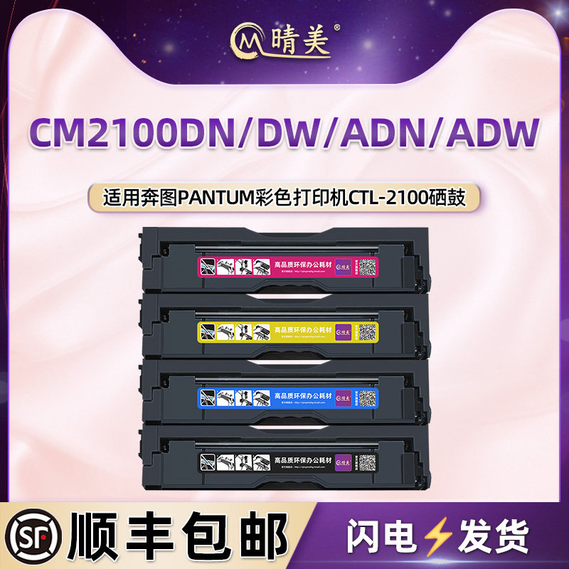 CTL-2100四色硒鼓适用奔图CM2100DN打印机DW碳粉盒AND墨盒ADW晒鼓