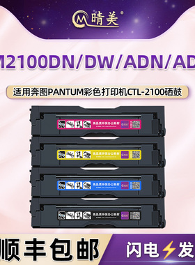 CTL-2100四色硒鼓适用奔图CM2100DN打印机DW碳粉盒AND墨盒ADW晒鼓
