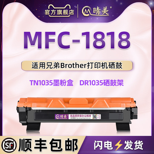 mfc-1818可加粉息鼓通用兄弟