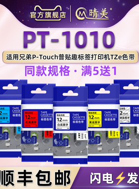 PT1010标签纸适用兄弟标签打印机PT-1010色带6/9/12mm毫米普贴趣P-TOUCH手持打码机TZe不干胶231贴纸431标631
