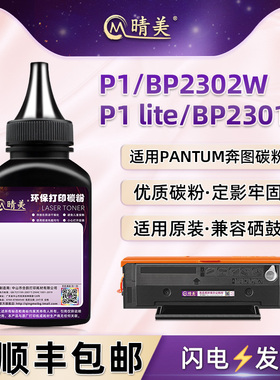 晴美适用pantum奔图P1/P1 Pro黑白P1 lite激光BP2302W打印机BP2301W硒鼓加粉专用碳粉TL-2302晒鼓补充黑色磨