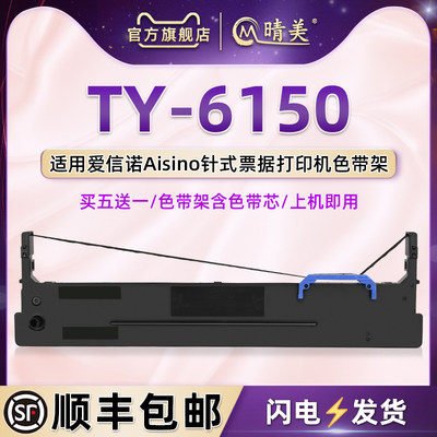 TY6150色带盒适用Aisino爱信诺牌针式打印机TY-6150墨带色带芯80A-8色带架原装更换墨盒色带框6150碳带框耗材