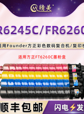 晴美适用Founder方正牌FT6260C粉盒FR6245C彩色数码复印机FR6260C墨盒墨粉6260打印碳粉磨合墨仓粉筒四色粉仓