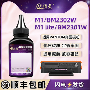 晴美适用奔图M1/BM2302W激光打印机M1 lite硒鼓加粉BM2301W专用碳粉tl-2302s墨粉2302H晒鼓M1 pro添加鼓粉磨