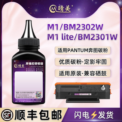 晴美适用奔图M1/BM2302W激光打印机M1 lite硒鼓加粉BM2301W专用碳粉tl-2302s墨粉2302H晒鼓M1 pro添加鼓粉磨