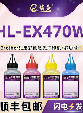 hl-ex470w墨盒添加墨粉TN815通用Brother兄弟牌HL-EX470W彩色打印机硒鼓加墨专用彩粉4色碳粉晒鼓磨粉炭粉末