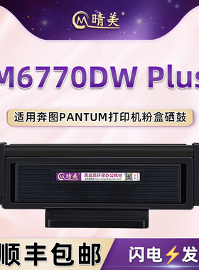 m6770dw可加粉墨粉盒TL470适用奔图牌M6770DW PLUS钉钉智联M6710DW Plus打印机硒鼓墨盒TO-470炭粉匣粉仓墨鼓