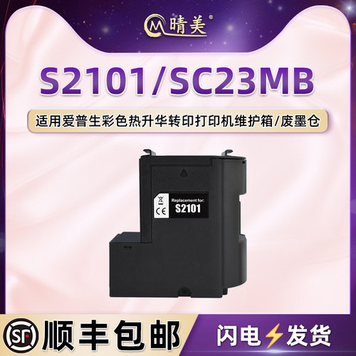 S2101废墨仓SC23MB适用爱普生SC-F100打印机F130维护箱F150回收盒