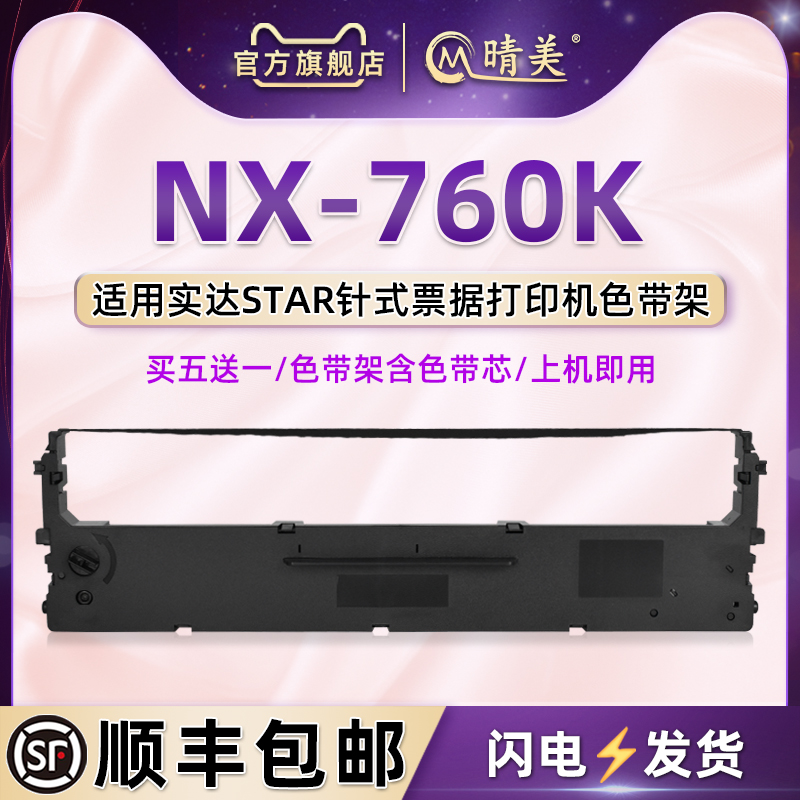 nx760k针式碳带框适用STAR实达牌发票打印机NX760K色带架墨带墨盒nx760k票据快递单针打炭带CS24色带芯黑墨条