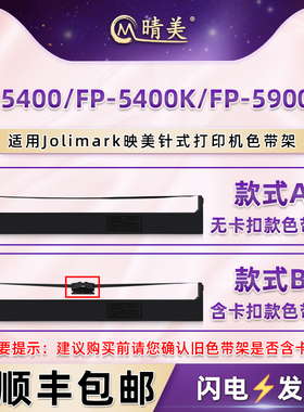 晴美JMR102针式JMR121色带架适用Jolimark映美FP-5400票据打印机FP-5400K色带盒FP-5900KII墨带fp5400碳带框