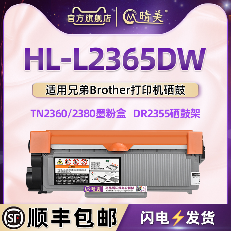 L2365dw可加墨粉盒适用Brother兄弟牌激光打印机HL-L2365DW列印机磨合TN2360碳粉匣2380炭粉仓DR2355硒鼓骨架 办公设备/耗材/相关服务 硒鼓/粉盒 原图主图