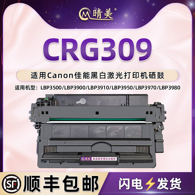 CRG309硒鼓适用佳能LBP3500打印机LBP3900墨鼓LBP3910碳粉盒晒鼓