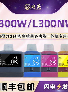 晴美适用deli得力L300W彩色喷墨打印机L300NW更换墨盒专用耗材1K/1Ks黑1C蓝1M红1Y黄四色墨水盒连供磨合彩墨