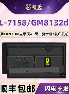 TL-7158墨粉盒适用立思辰GM8132dn黑白数码复印机tl7158粉仓硒鼓