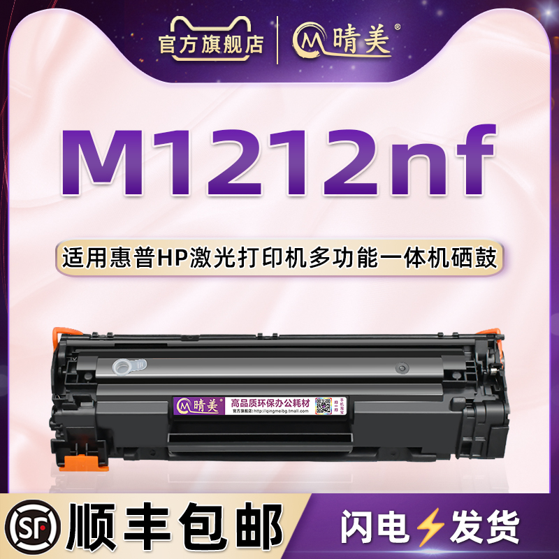 适用惠普LaserJetM1212nf硒鼓