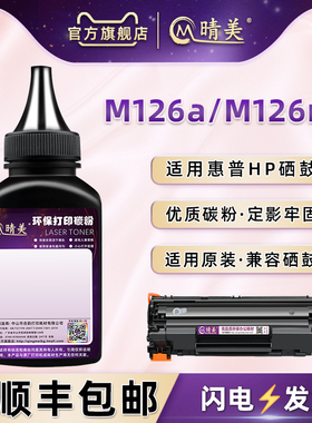 CZ174A/175A加黑墨粉通用HP惠普LaserJet Pro MFP M126nw/a打印机硒鼓专用碳粉SHNGC-1202-00/01炭匣充磨粉沫